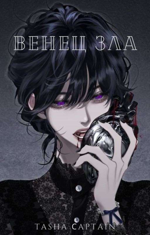 Венец Зла