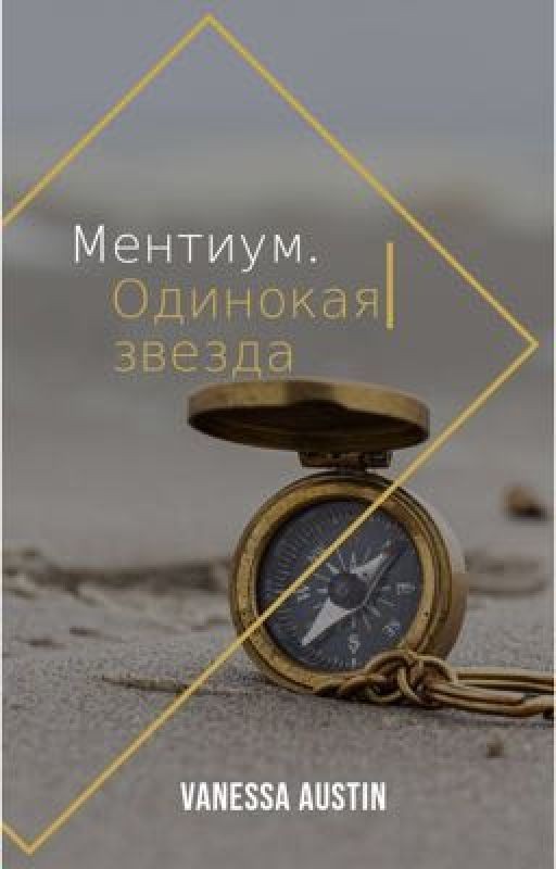 Ментиум. Одинокая звезда