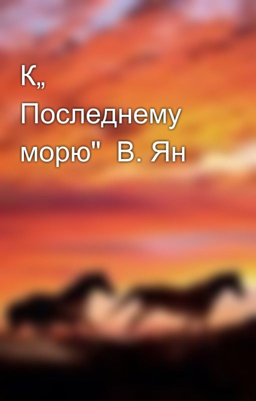 К„ Последнему морю"  В. Ян