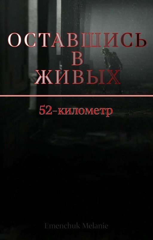 Оставшись в живых | 52-километр