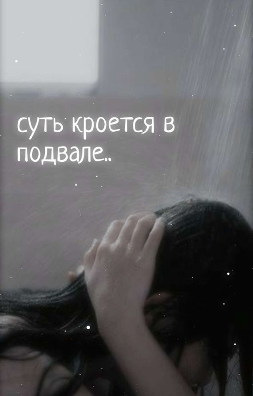 Суть кроется в подвале