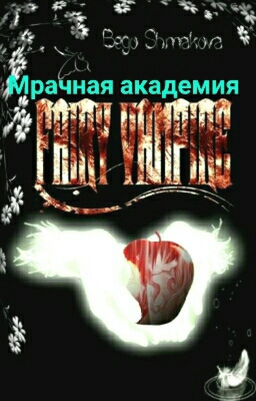 FAIRY TAIL: Мрачная акадедия