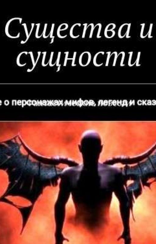 Мифические существа