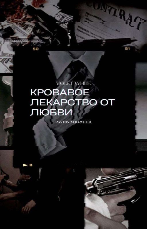 Смертельное лекарство от любви. [Payton Moormeier]