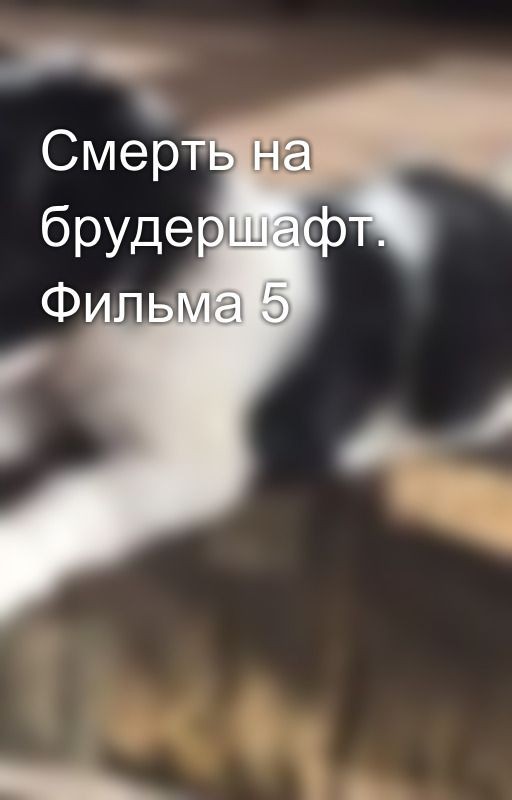 Смерть на брудершафт. Фильма 5