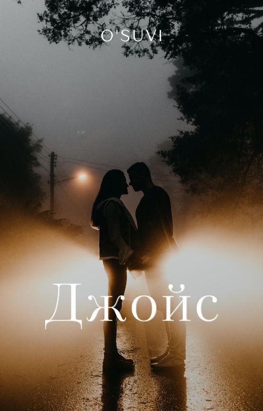 Джойс