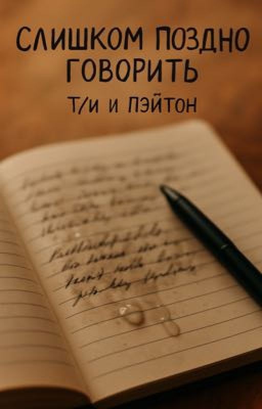 слишком поздно говорить