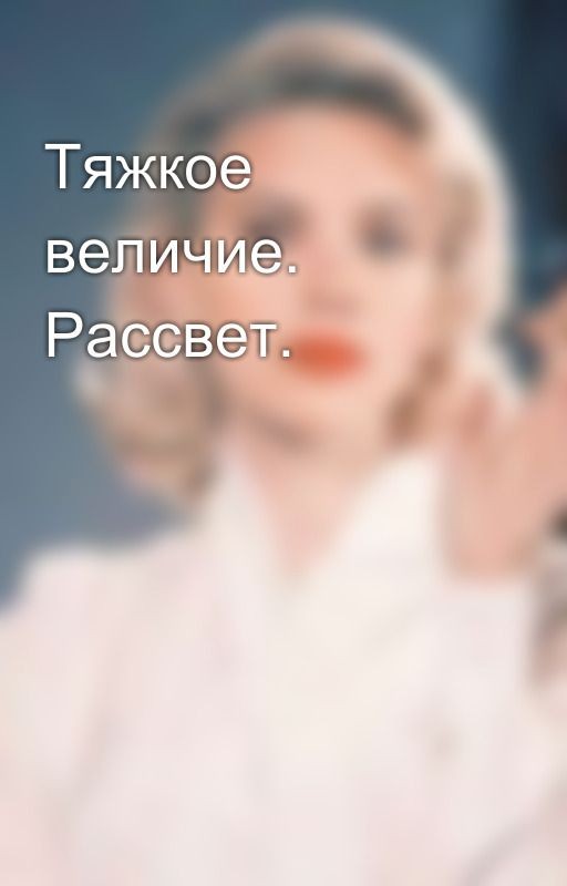 Тяжкое величие. Рассвет