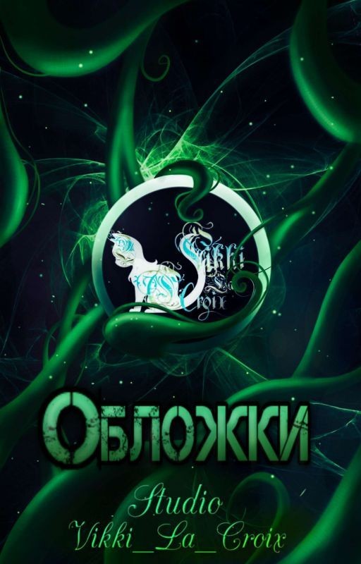 Обложки на заказ/Премейды |Студия Vikki_La_Croix|[❎]