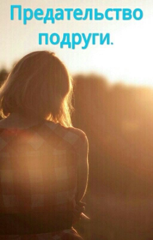Предательство подруги
