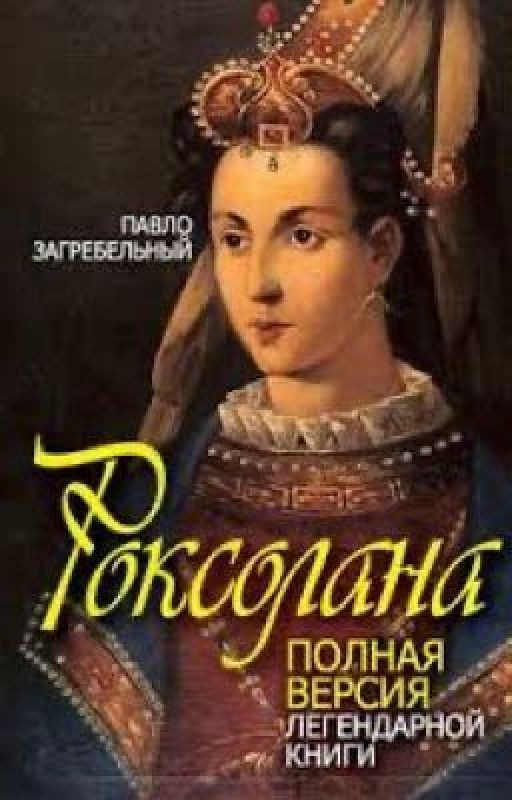 «Роксолана. Полная версия Легендарной книги»