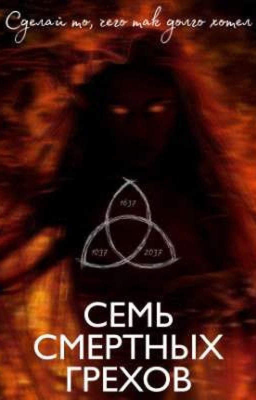 Семь смертных грехов