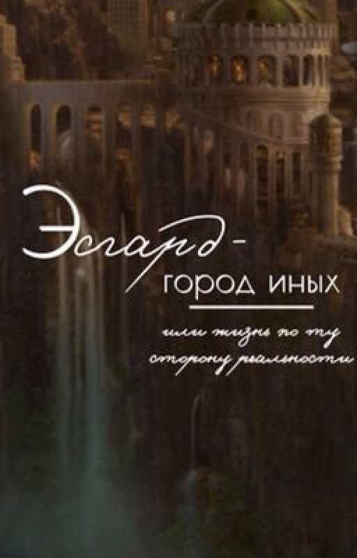 Эсгард - город иных или жизнь по ту сторону реальности