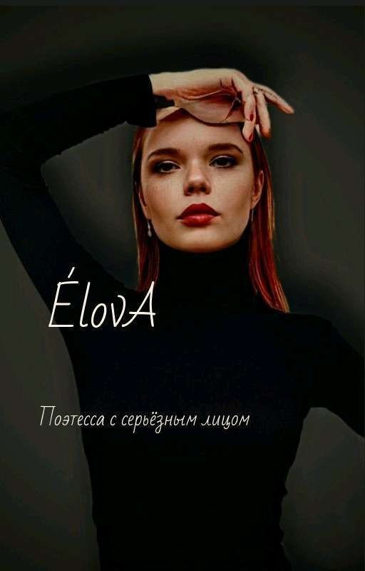 ÉlovA -"Поэтесса с серьёзным лицом." Стихи