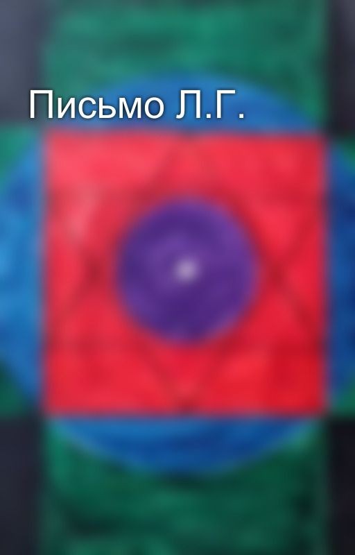 Письмо Л.Г
