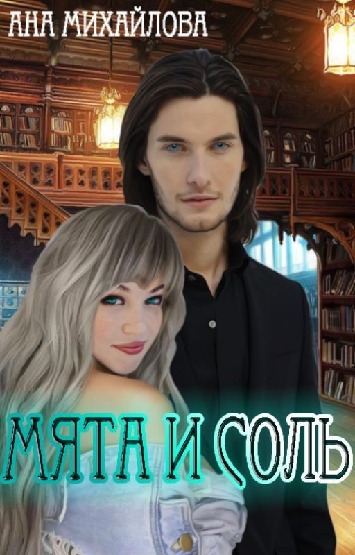 Мята и соль. Часть 1