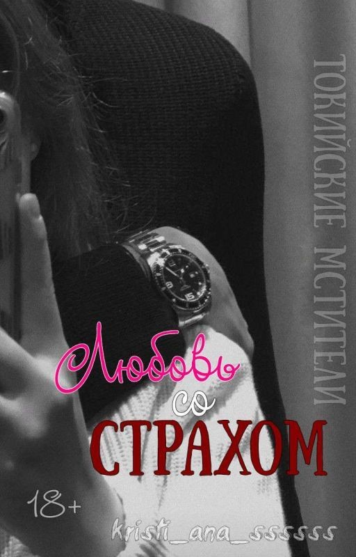 Токийские Мстители: Любовь со страхом
