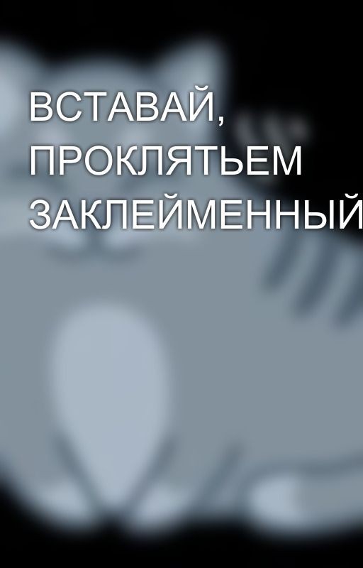 ВСТАВАЙ, ПРОКЛЯТЬЕМ ЗАКЛЕЙМЕННЫЙ