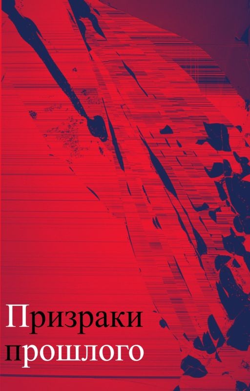 Призраки прошлого