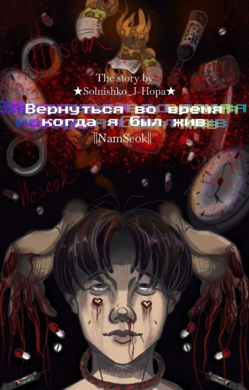 •Вернуться во время, когда я был жив• ||NamSeok||