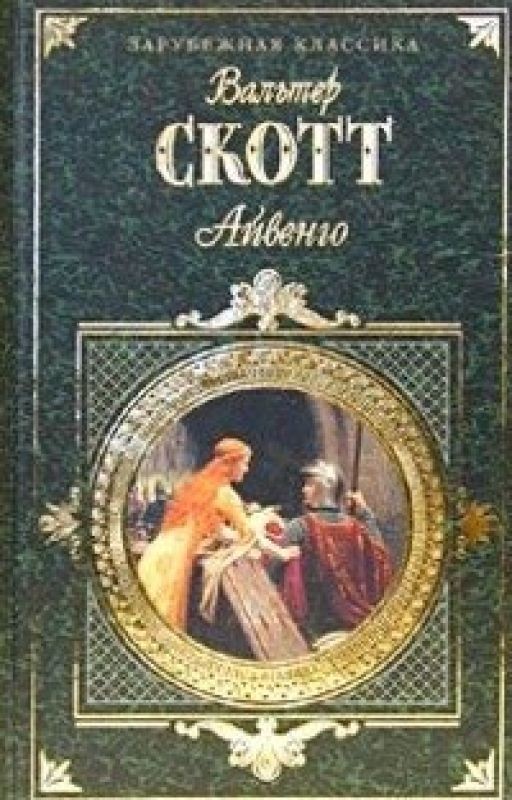 Айвенго