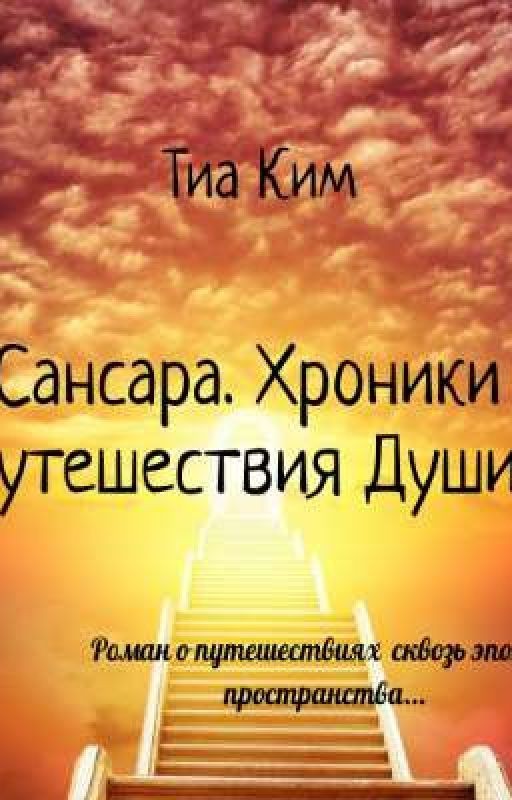 Сансара. Хроники путешествия Души