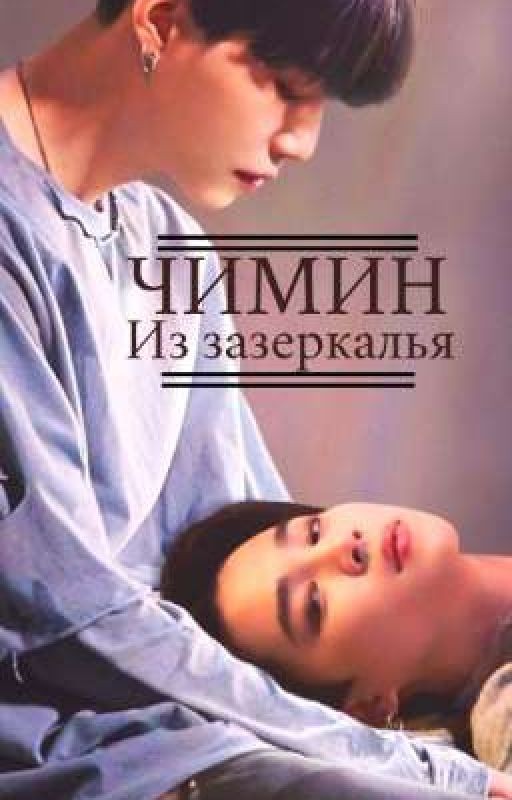 Чимин из зазеркалья. Часть 1