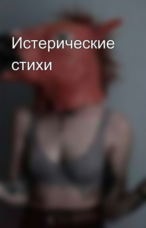 Истерические стихи