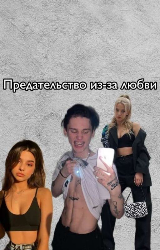Предательство из-за любви💔