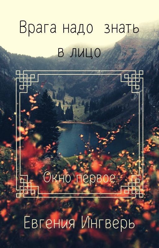 Врага надо знать в лицо