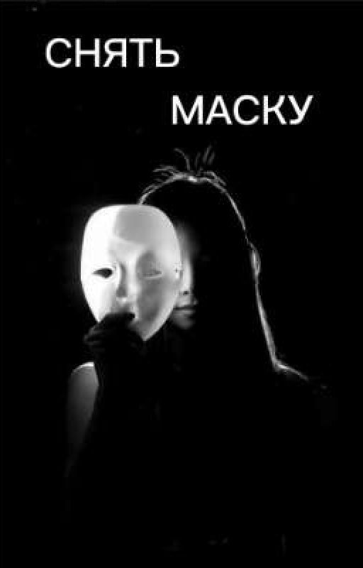 Снять маску