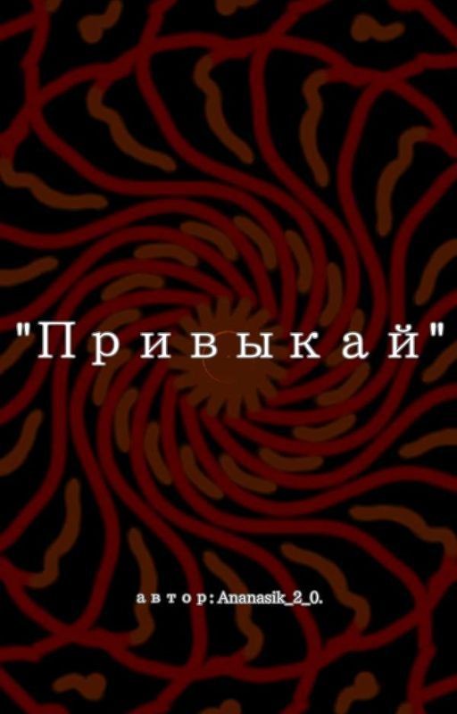 "Привыкай"