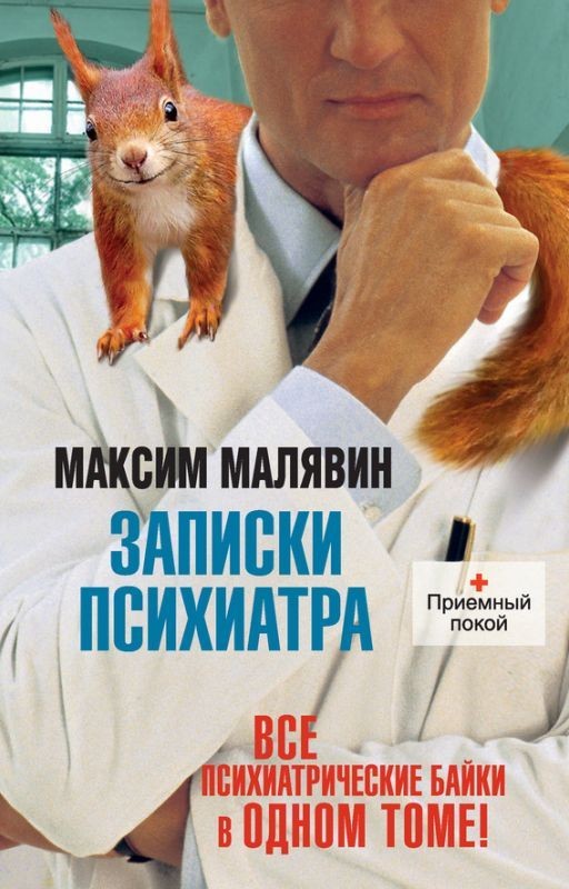 Максим Малявин. "Записки Психиатра или всем галоперидолу за счет заведения."