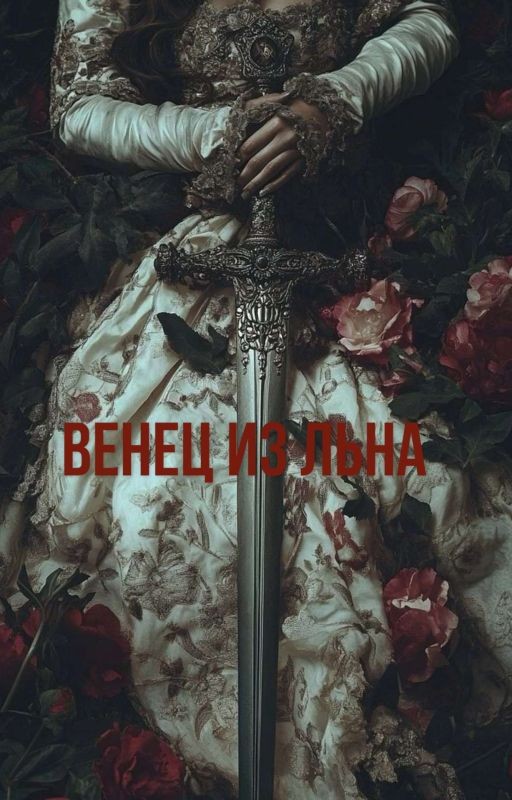Венец из льна и стали