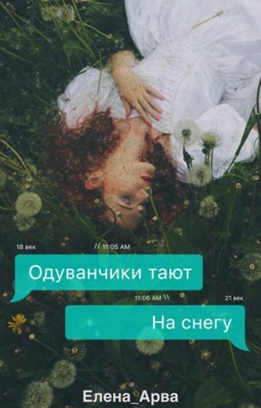 Одуванчики тают на снегу