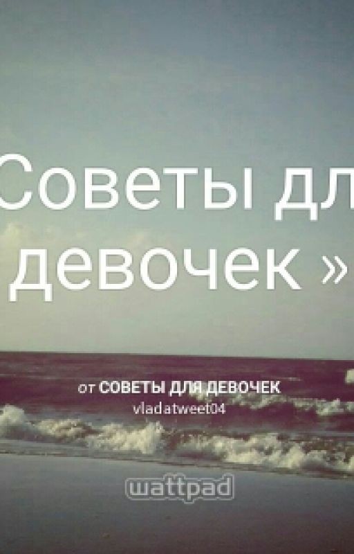 Советы для девочек