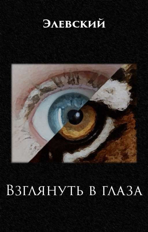 Взглянуть в глаза