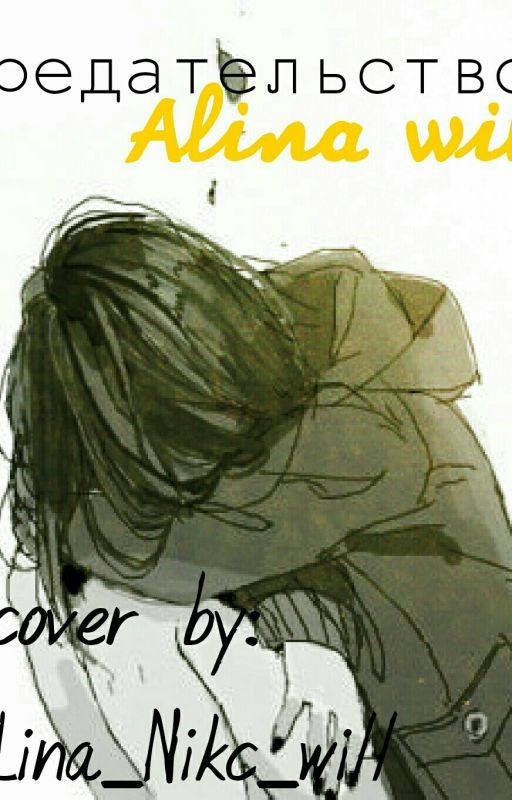 Предательство