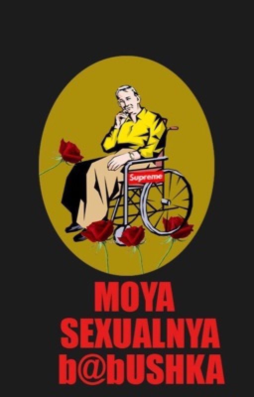 Моя сексуальная бабушка