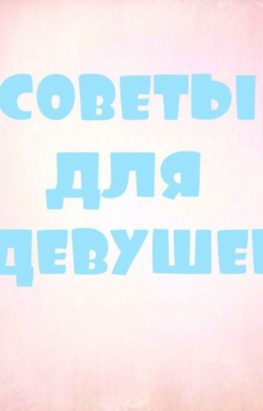 Советы для девушек