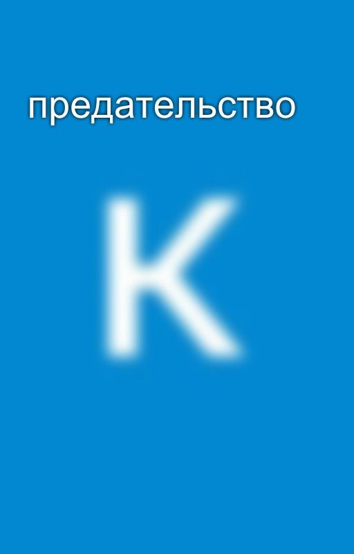 предательство