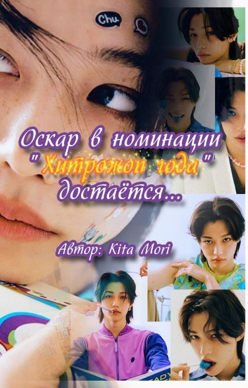 Hyunlix~☘︎Оскар в номинации "Хитрожоп года" достаётся