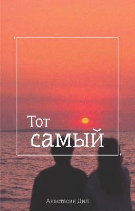Тот самый