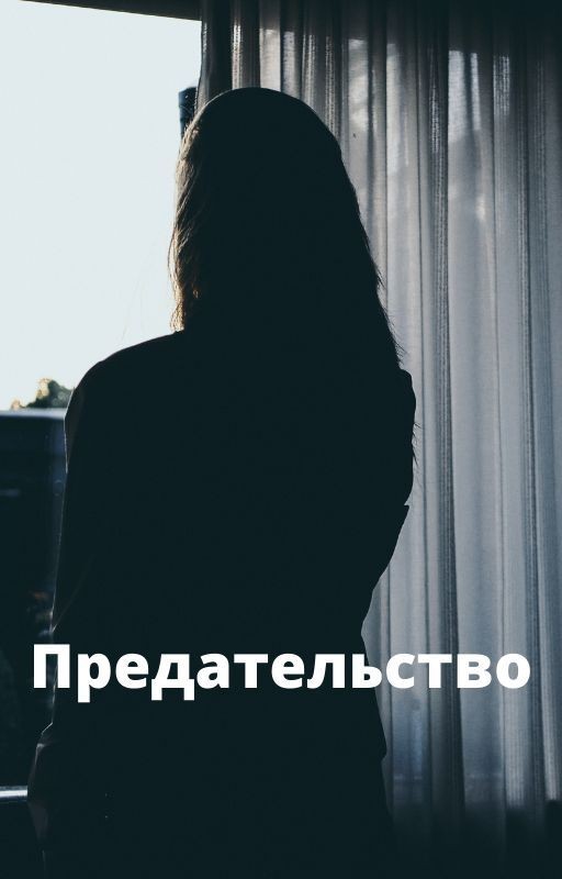 Предательство