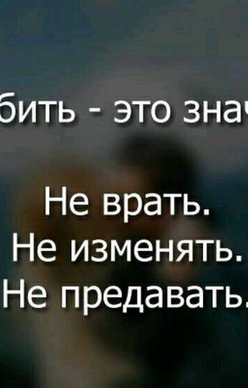 Предательство и Враньё