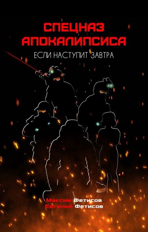 Спецназ апокалипсиса. Книга первая. Если наступит завтра