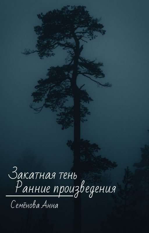 Закатная тень