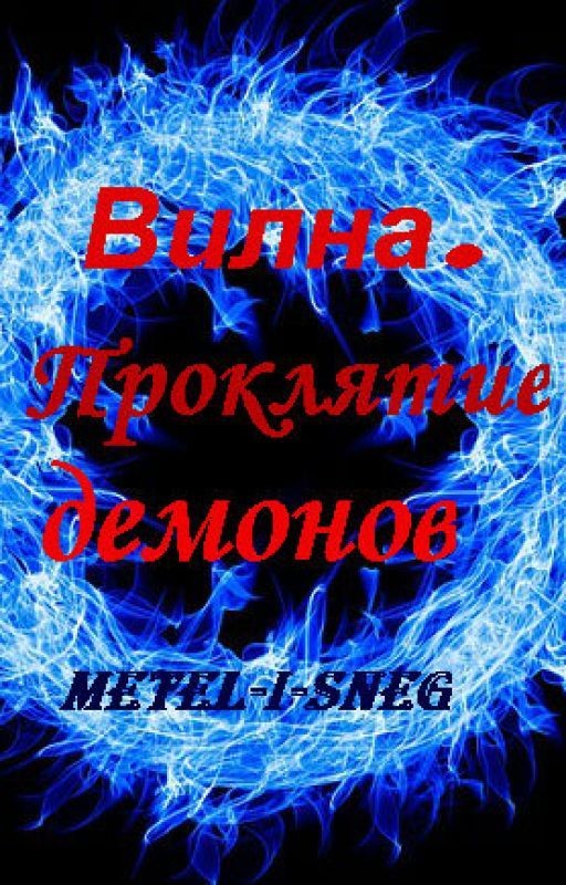 Вилна. Проклятие демонов