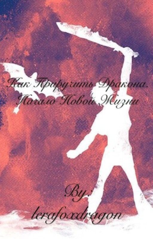 Как приручить дракона. Начало новой жизни