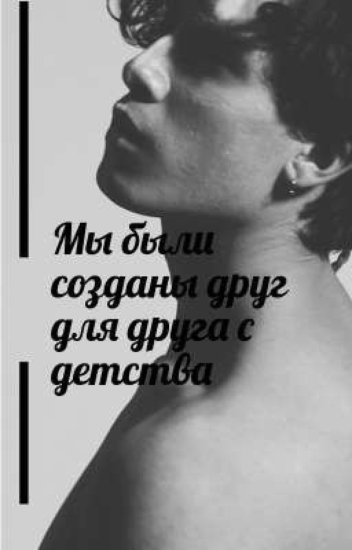 Мы были созданы друг для друга с детства